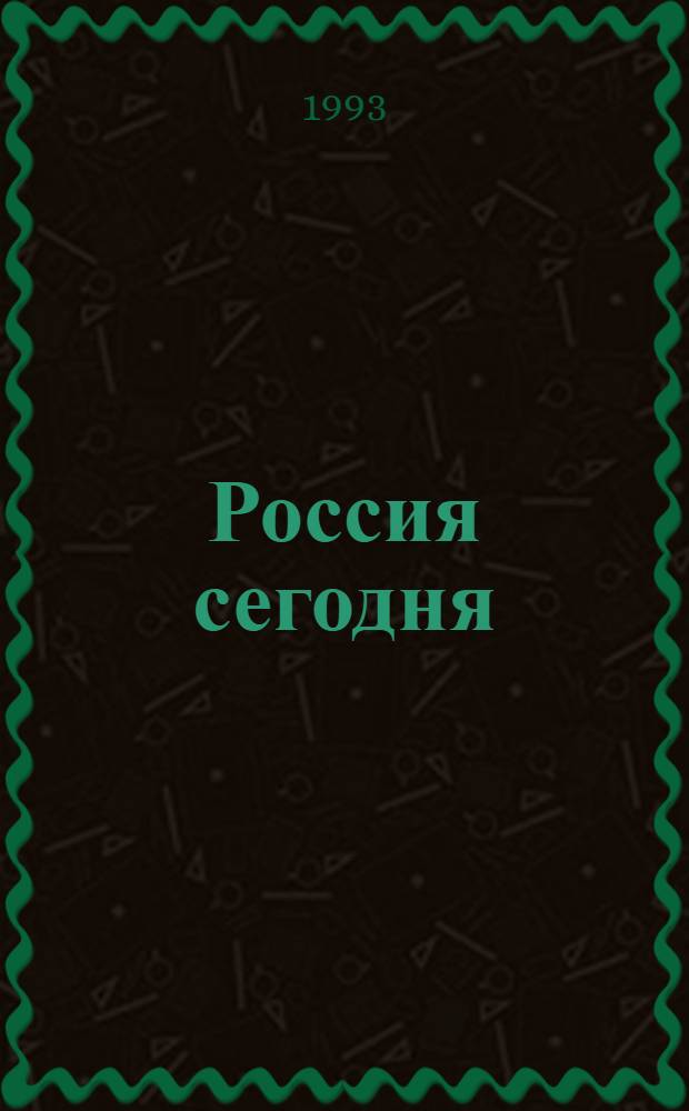 Россия сегодня : Полит. портр. в документах