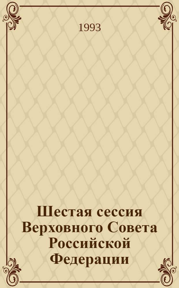 Шестая сессия Верховного Совета Российской Федерации : Бюл. ... совмест. заседания Совета Респ. и Совета национальностей ... ... № 6 ... 29 января 1993 года. Ч. 2