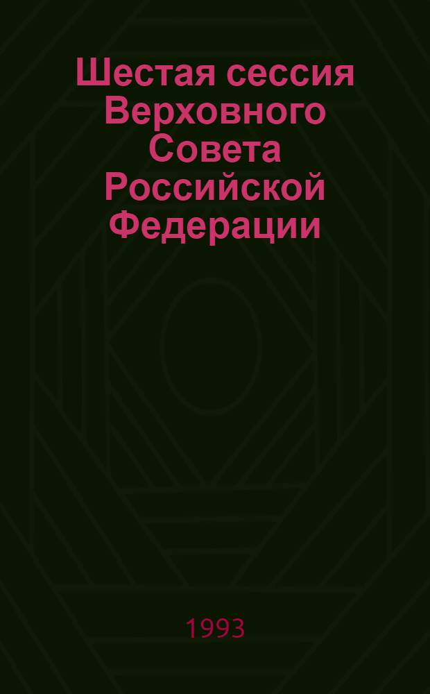 Шестая сессия Верховного Совета Российской Федерации : Бюл. ... совмест. заседания Совета Респ. и Совета национальностей ... ... № 15 ... 6 марта 1993 года