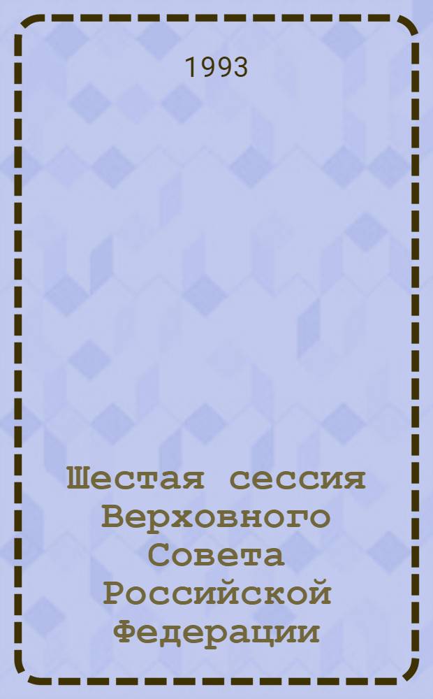 Шестая сессия Верховного Совета Российской Федерации : Бюл. ... совмест. заседания Совета Респ. и Совета национальностей ... ... № 16 ... 9 марта 1993 года