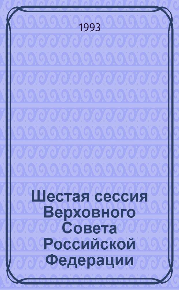 Шестая сессия Верховного Совета Российской Федерации : Бюл. ... совмест. заседания Совета Респ. и Совета национальностей ... ... № 17 ... 21 марта 1993 года