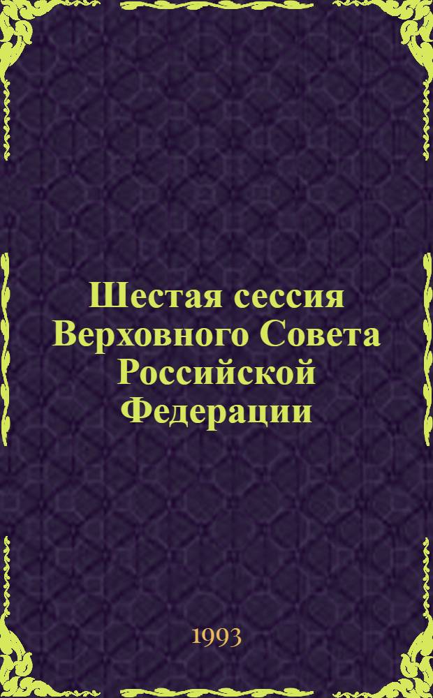 Шестая сессия Верховного Совета Российской Федерации : Бюл. ... совмест. заседания Совета Респ. и Совета национальностей ... ... № 19 ... 24 марта 1993 года