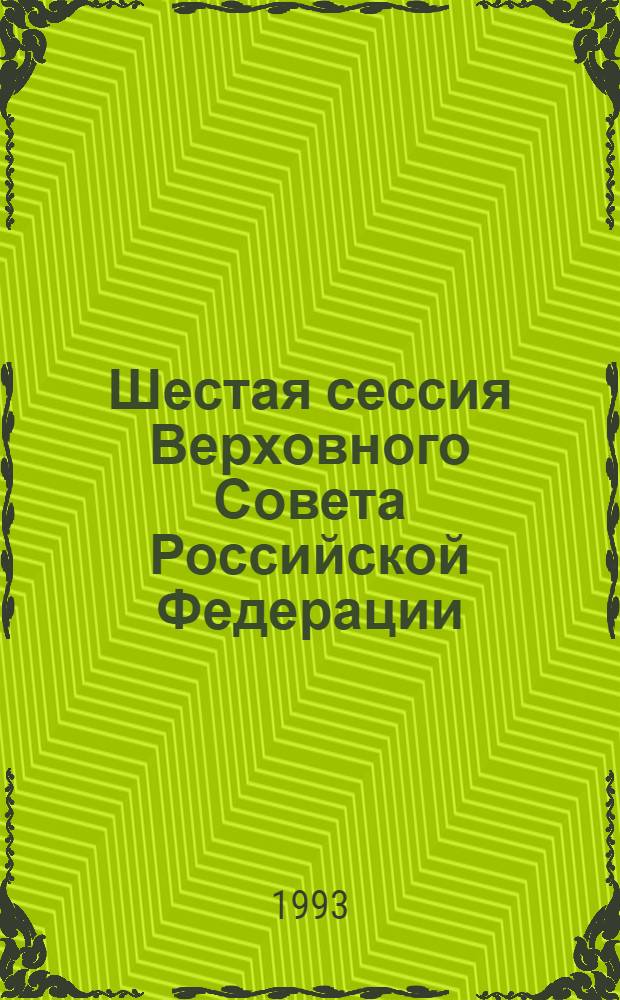 Шестая сессия Верховного Совета Российской Федерации : Бюл. ... совмест. заседания Совета Респ. и Совета национальностей ... ... № 21 ... 30 марта 1993 года