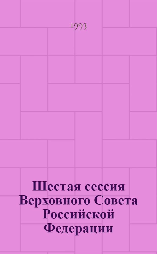 Шестая сессия Верховного Совета Российской Федерации : Бюл. ... совмест. заседания Совета Респ. и Совета национальностей ... ... № 37 ... 9 июня 1993 года. Ч. 1