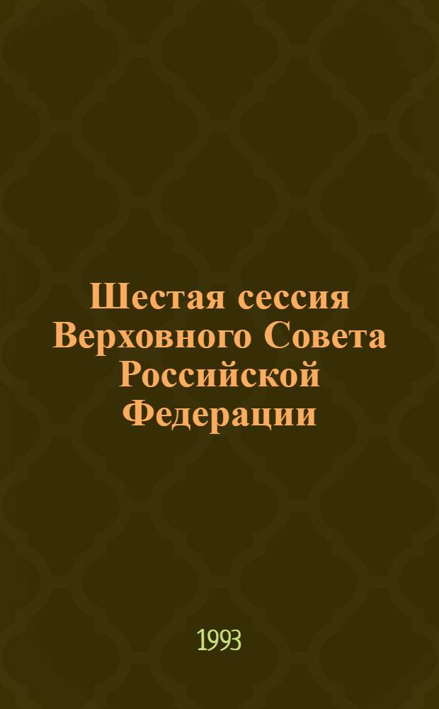 Шестая сессия Верховного Совета Российской Федерации : Бюл. ... совмест. заседания Совета Респ. и Совета национальностей ... ... № 50 ... 14 июля 1993 года. Ч. 1