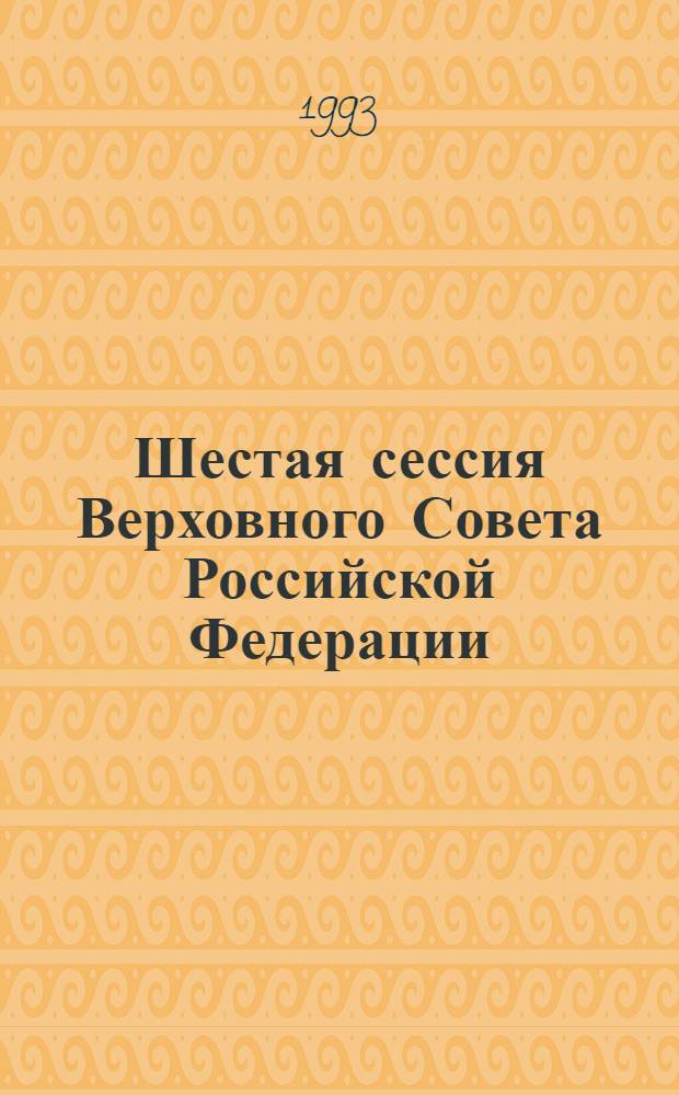 Шестая сессия Верховного Совета Российской Федерации : Бюл. ... совмест. заседания Совета Респ. и Совета национальностей ... ... № 52 ... 16 июля 1993 года. Ч. 1