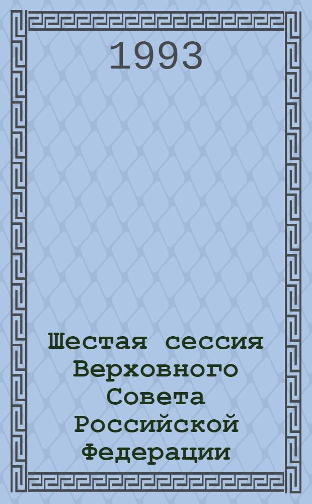 Шестая сессия Верховного Совета Российской Федерации : Бюл. ... совмест. заседания Совета Респ. и Совета национальностей ... ... № 53 ... 17 июля 1993 года