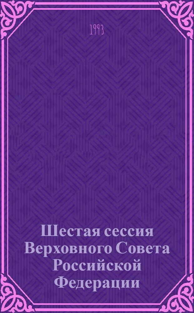 Шестая сессия Верховного Совета Российской Федерации : Бюл. ... заседания Совета Республики ... ... № 5 ... 17 февраля 1993 года