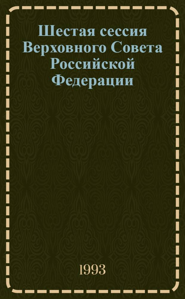 Шестая сессия Верховного Совета Российской Федерации : Бюл. ... заседания Совета Республики ... ... № 7 ... 3 марта 1993 года