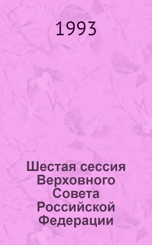 Шестая сессия Верховного Совета Российской Федерации : Бюл. ... заседания Совета Республики ... ... № 8 ... 31 марта 1993 года