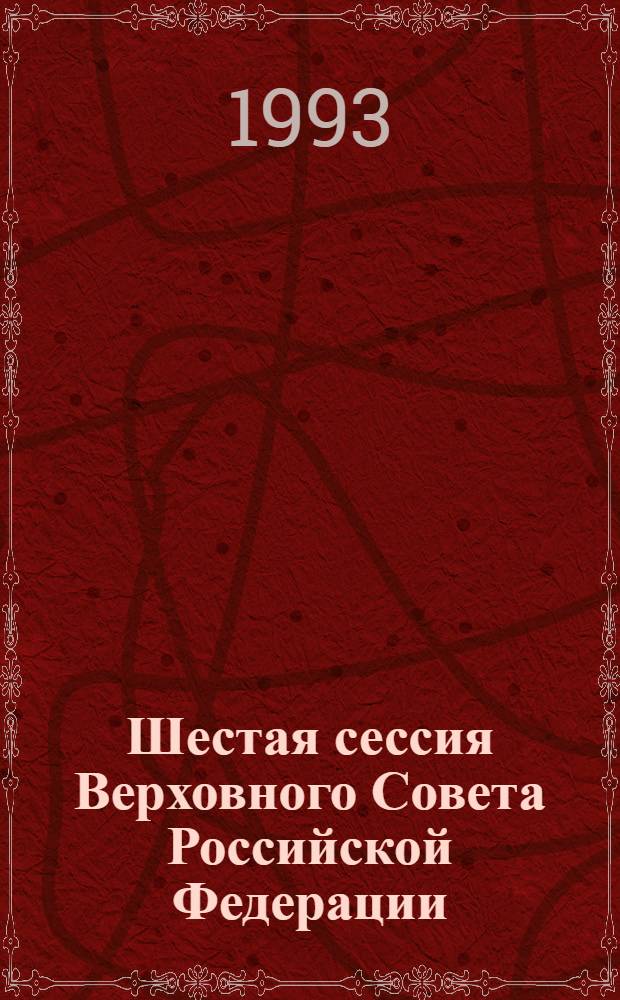 Шестая сессия Верховного Совета Российской Федерации : Бюл. ... заседания Совета Республики ... ... № 15... 17 июня 1993 года