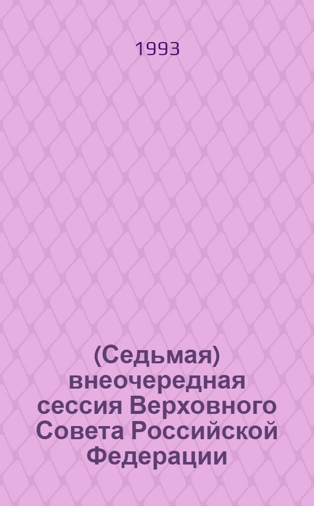 (Седьмая) внеочередная сессия Верховного Совета Российской Федерации : Бюл. ... совмест. заседания Совета Респ. и Совета Национальностей ... ... № 9 ... 17 сентября 1993 года. Ч. 2
