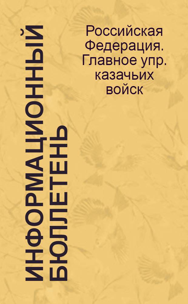 Информационный бюллетень