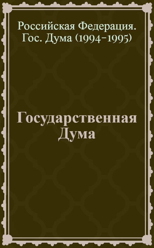 Государственная Дума : Постановления и др. документы (февр. - апр. 1994 г.)