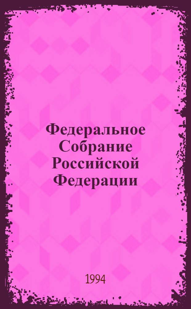 Федеральное Собрание Российской Федерации : Бюл. ... заседания Гос. Думы... ... № 31 .. 11 мая 1994 г.