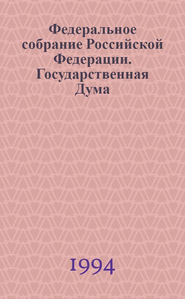 Федеральное собрание Российской Федерации. Государственная Дума : Стеногр. заседаний : Бюл. ..