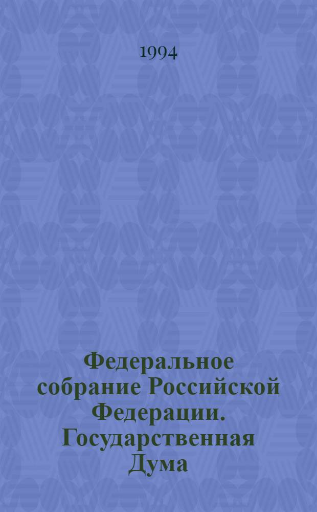 Федеральное собрание Российской Федерации. Государственная Дума : Стеногр. заседаний Бюл. ... ... № 59: 26 октю 1994 г.
