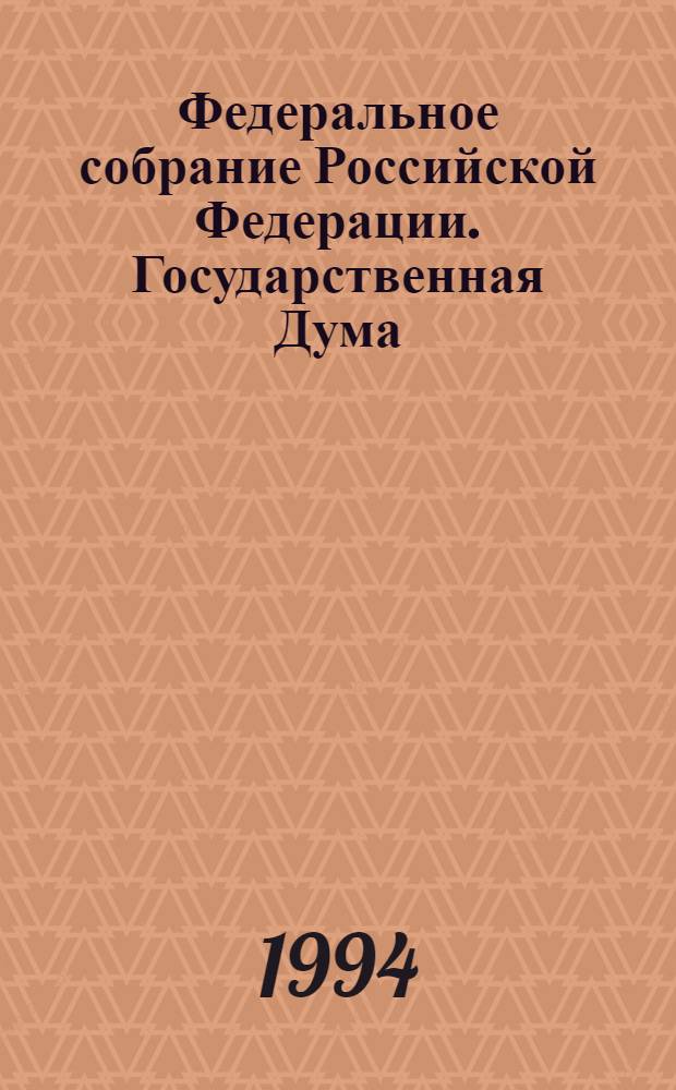 Федеральное собрание Российской Федерации. Государственная Дума : Стеногр. заседаний : Бюл. ..