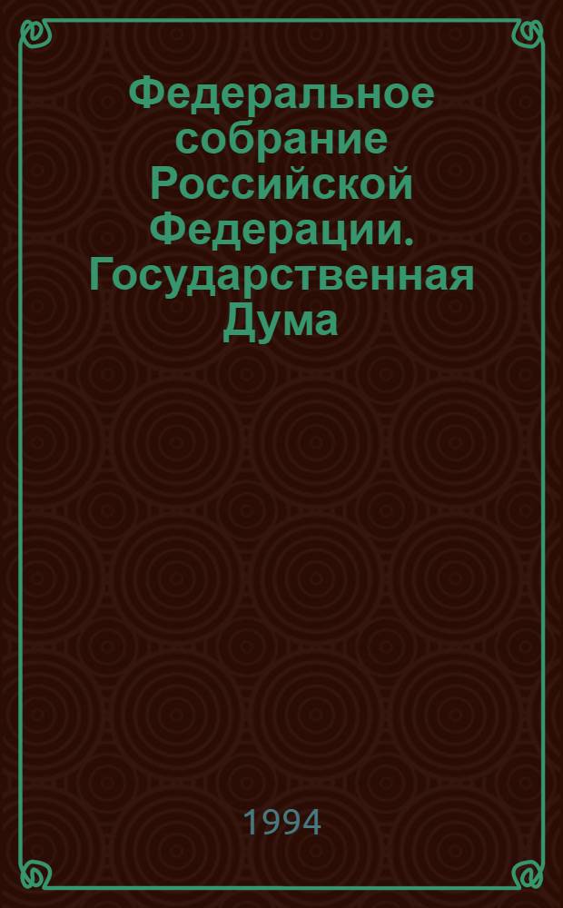 Федеральное собрание Российской Федерации. Государственная Дума : Стеногр. заседаний Бюл. ... ... № 62: 9 ноября 1994 года