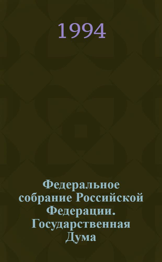Федеральное собрание Российской Федерации. Государственная Дума : Стеногр. заседаний Бюл. ... ... № 64: 11 ноября 1994 года