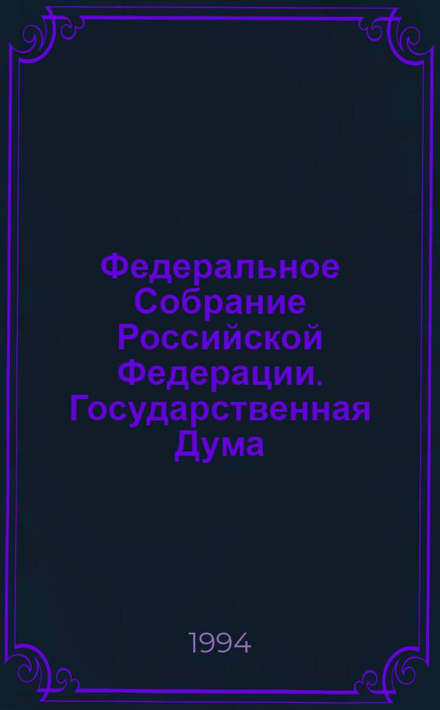 Федеральное Собрание Российской Федерации. Государственная Дума : Стеногр. заседаний : Бюл. ..