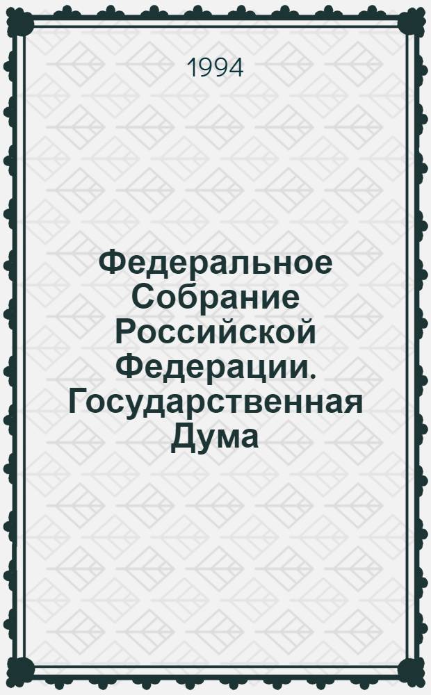 Федеральное Собрание Российской Федерации. Государственная Дума : Стеногр. заседаний Бюл. ... ... № 69: 7 декабря 1994 года