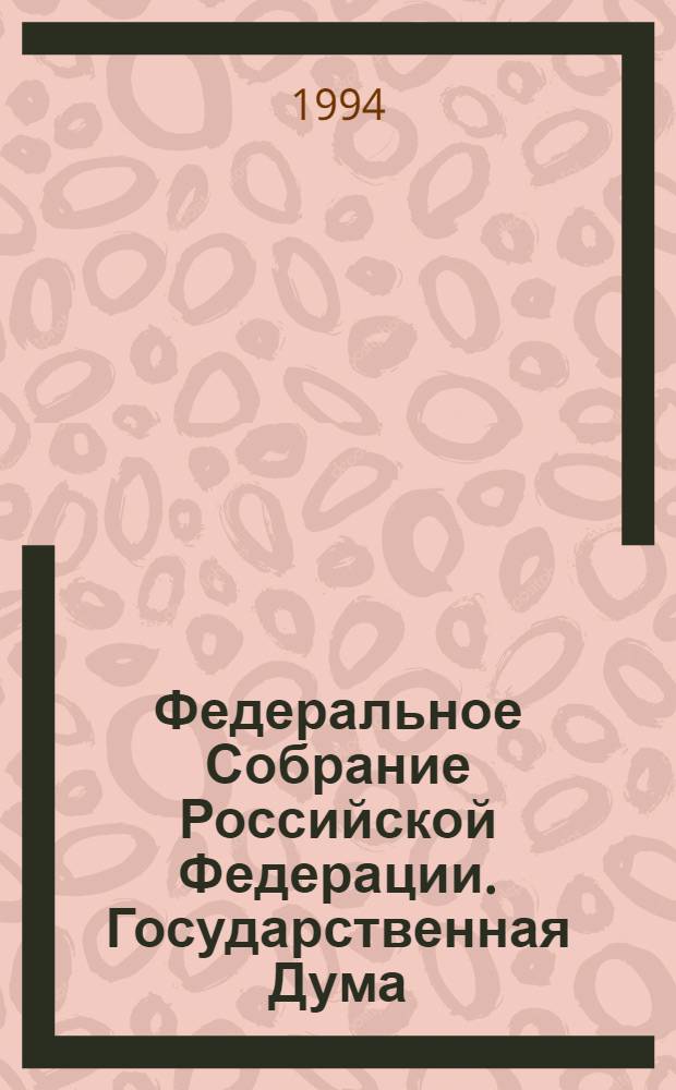 Федеральное Собрание Российской Федерации. Государственная Дума : Стеногр. заседаний Бюл. ... ... № 73: 15 декабря 1994 года