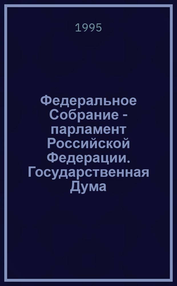 Федеральное Собрание - парламент Российской Федерации. Государственная Дума : Стеногр. заседаний Бюл. ... ... № 79: 13 января 1995 года