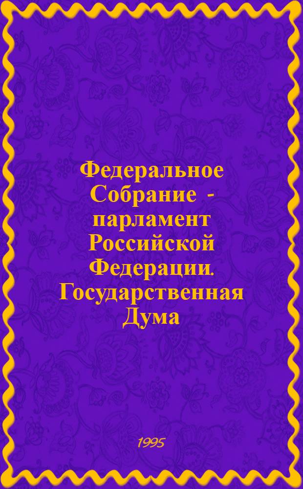 Федеральное Собрание - парламент Российской Федерации. Государственная Дума : Стеногр. заседаний Бюл. ... ... № 85: 10 февр. 1995 г.