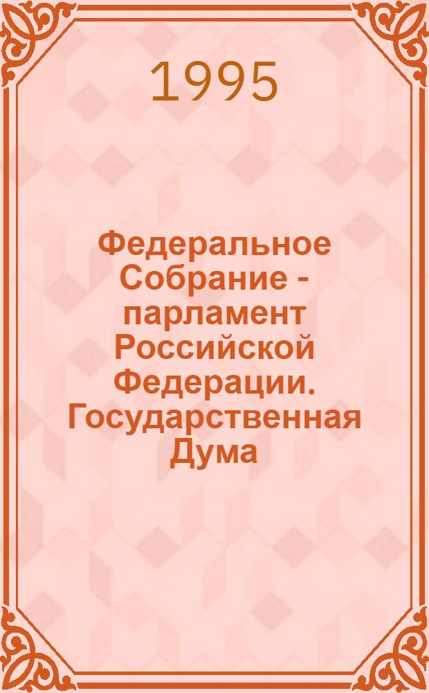 Федеральное Собрание - парламент Российской Федерации. Государственная Дума : Стеногр. заседаний Бюл. ... ... № 66: 15 февраля 1995 года