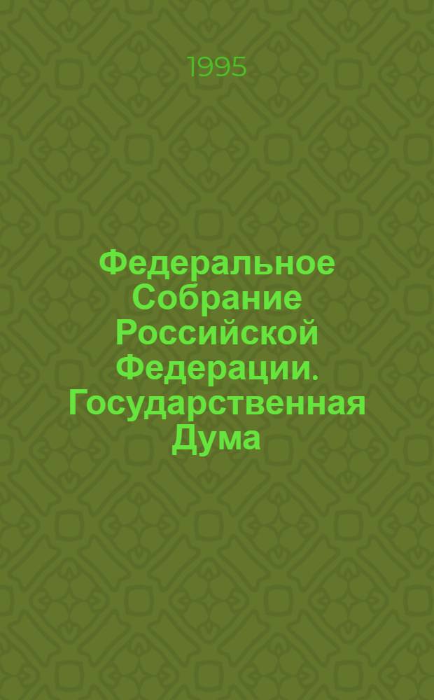 Федеральное Собрание Российской Федерации. Государственная Дума : Стеногр. заседаний Бюл. ... ... № 90. 10 марта 1995 года