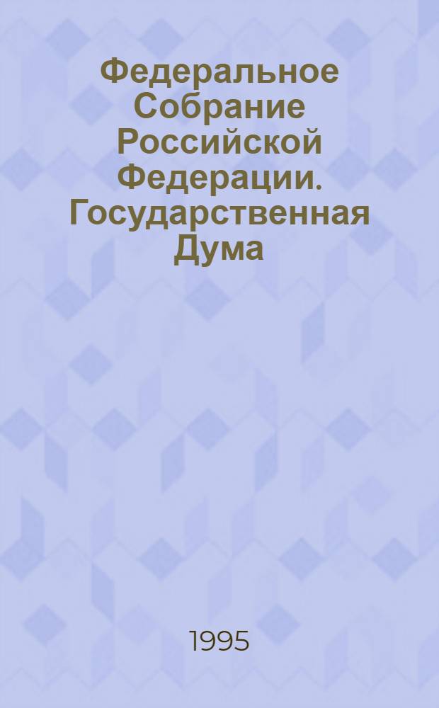Федеральное Собрание Российской Федерации. Государственная Дума : Стеногр. заседаний Бюл. ... ... № 92: 17 марта 1995 года