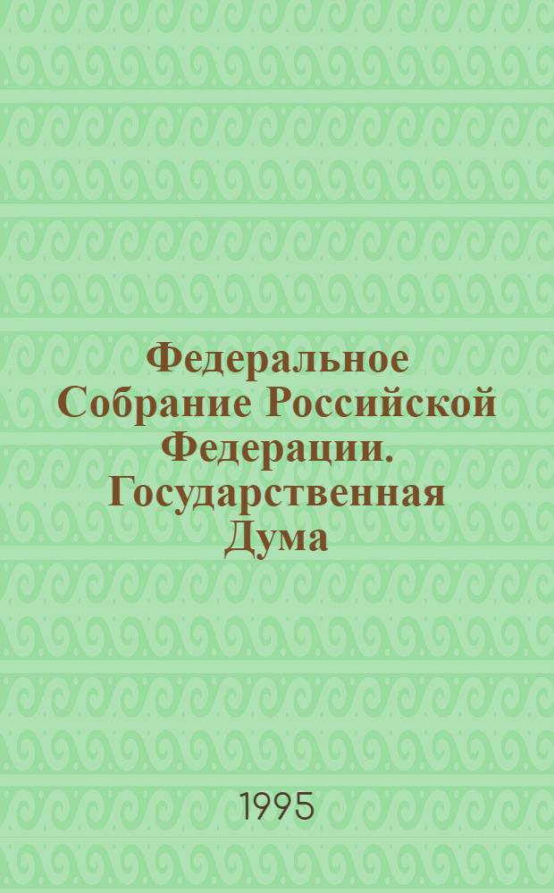 Федеральное Собрание Российской Федерации. Государственная Дума : Стеногр. заседаний : Бюл. ..