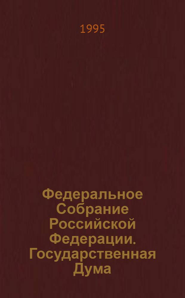 Федеральное Собрание Российской Федерации. Государственная Дума : Стеногр. заседаний Бюл. ... ... № 103: 12 мая 1995 года