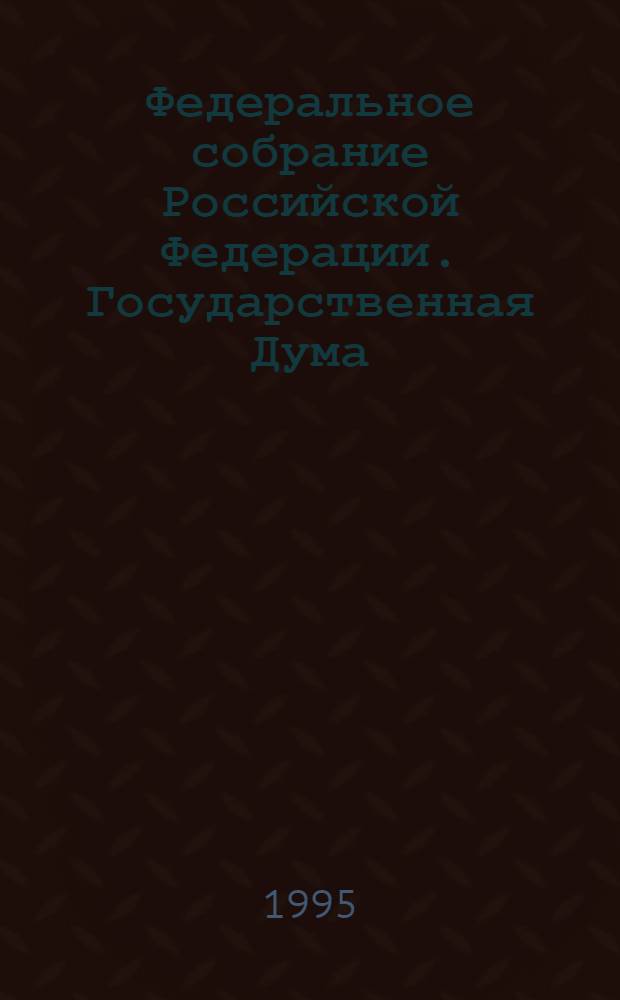 Федеральное собрание Российской Федерации. Государственная Дума : Стеногр. заседаний Бюл. .... ... № 114: 1 июля 1995 года