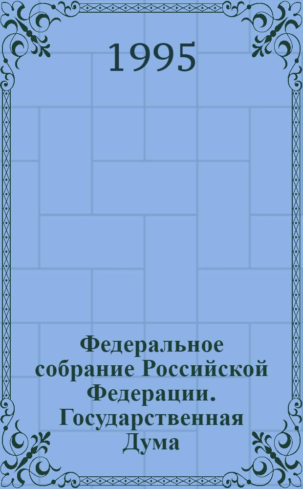 Федеральное собрание Российской Федерации. Государственная Дума : Стеногр. заседаний Бюл. .... ... № 116: 7 июля 1995 года
