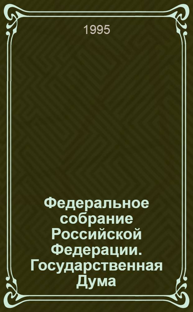 Федеральное собрание Российской Федерации. Государственная Дума : Стеногр. заседаний Бюл. .... ... № 122: 21 июля 1995 года