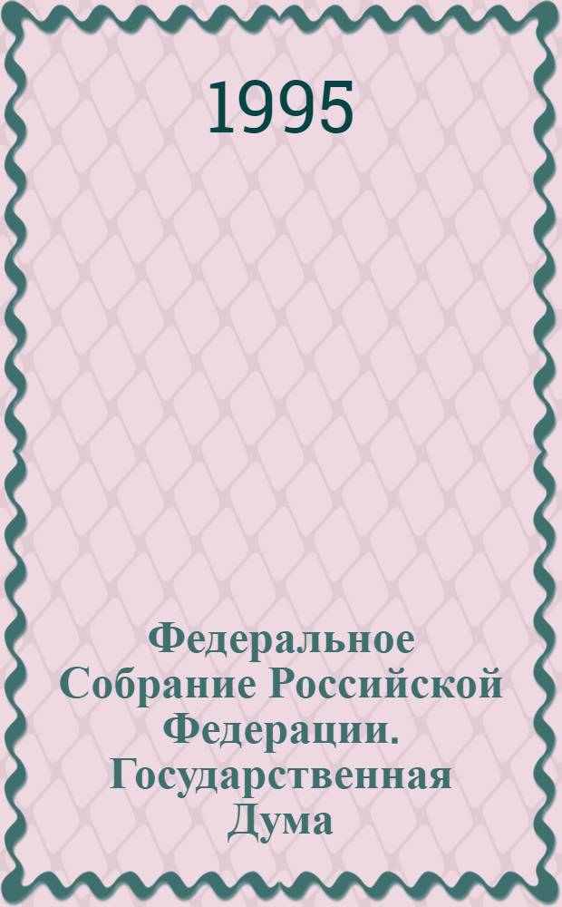 Федеральное Собрание Российской Федерации. Государственная Дума : Стеногр. заседаний : Бюл. ..