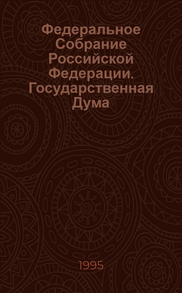 Федеральное Собрание Российской Федерации. Государственная Дума : Стеногр. заседаний Бюл. ... № 127: 6 октября 1995 года