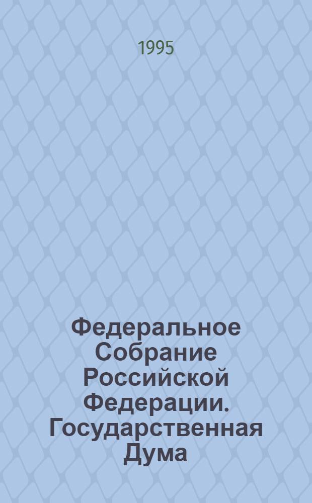 Федеральное Собрание Российской Федерации. Государственная Дума : Стеногр. заседаний Бюл. ... ... № 133: 27 октября 1995 года