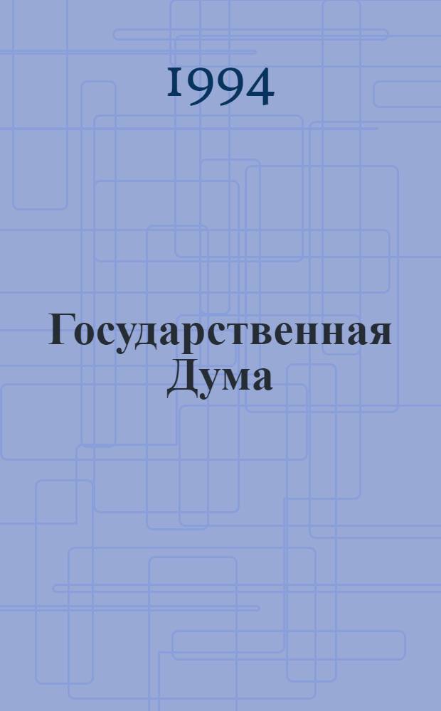 Государственная Дума : Стеногр. заседаний