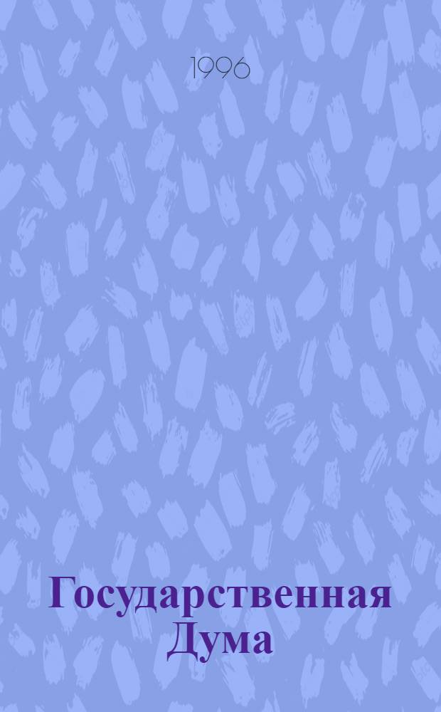 Государственная Дума : Стеногр. заседаний. Т. 22 : Осенняя сессия, 20 октября - 17 ноября 1995 г.