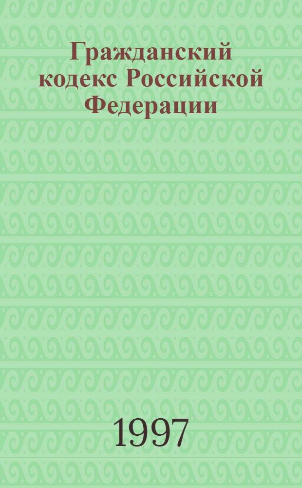 Гражданский кодекс Российской Федерации