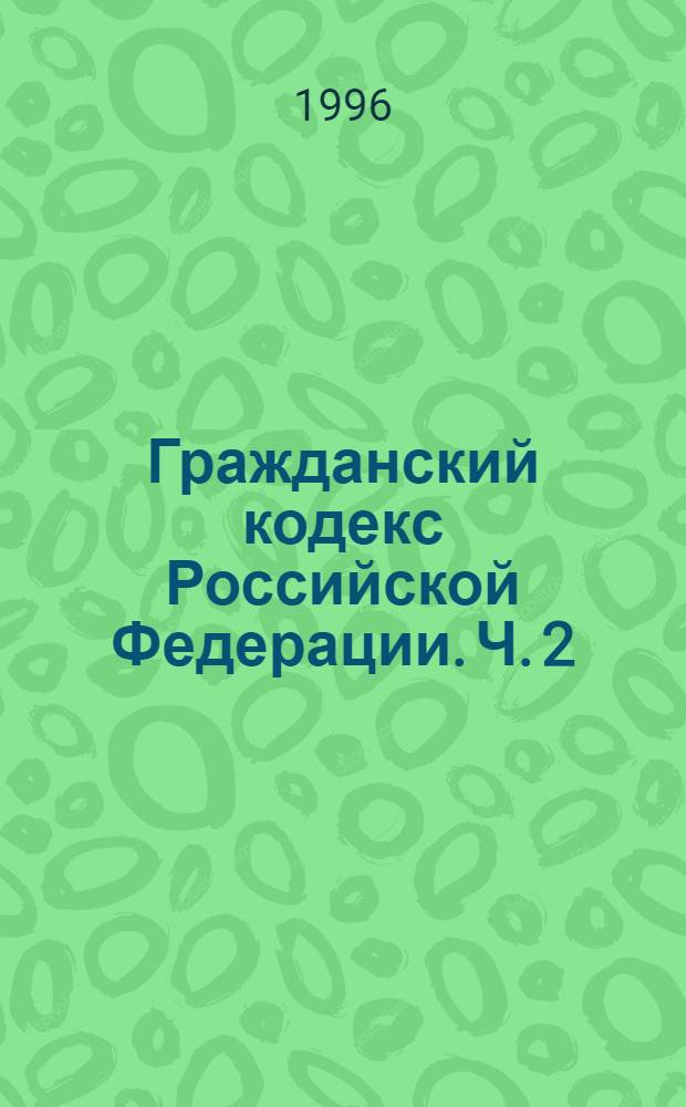 Гражданский кодекс Российской Федерации. Ч. 2