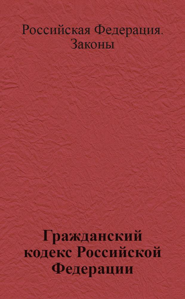 Гражданский кодекс Российской Федерации : В 2 ч.