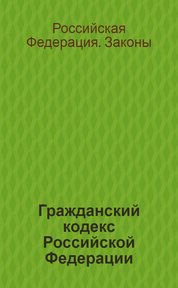 Гражданский кодекс Российской Федерации