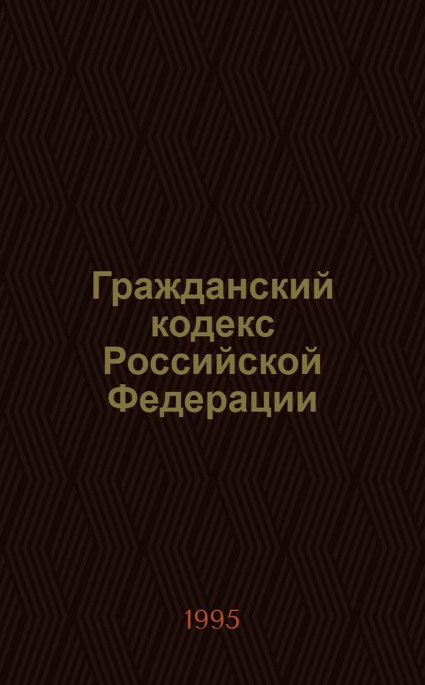 Гражданский кодекс Российской Федерации