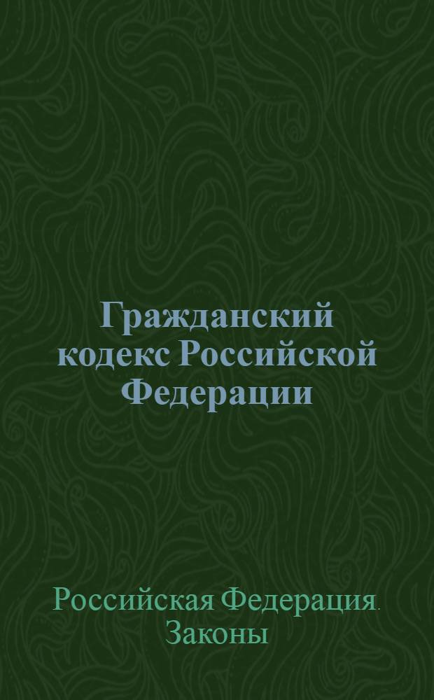Гражданский кодекс Российской Федерации
