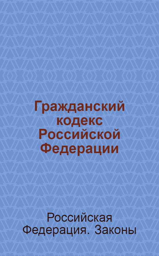 Гражданский кодекс Российской Федерации