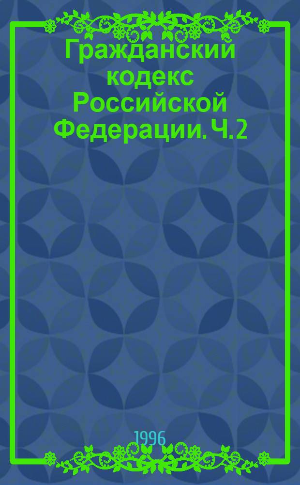 Гражданский кодекс Российской Федерации. Ч. 2